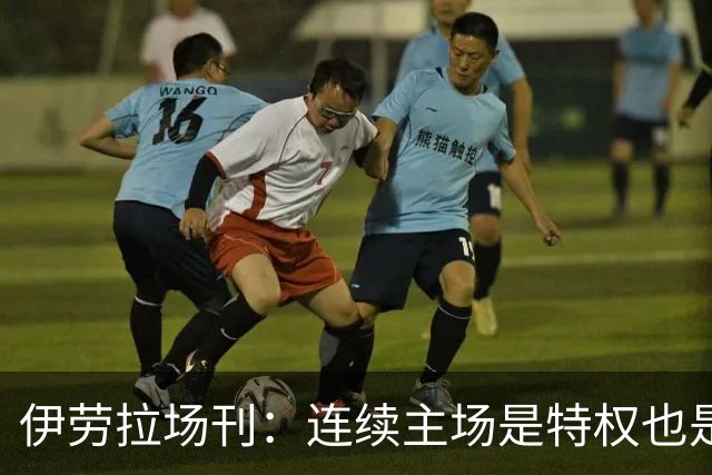 伊劳拉场刊：连续主场是特权也是考验，利物浦必须全力迎战布莱顿