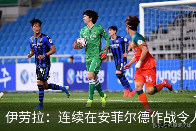 伊劳拉：连续在安菲尔德作战令人兴奋，必须再次全力以赴