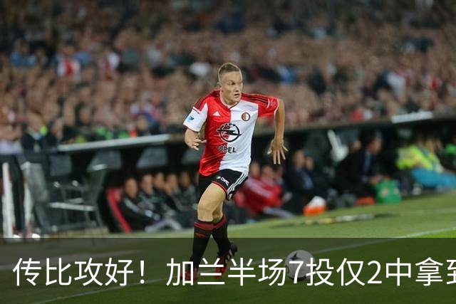传比攻好！加兰半场7投仅2中拿到5分6助 三分5中1