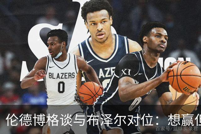 伦德博格谈与布泽尔对位：想赢但今天没做到，下次一定