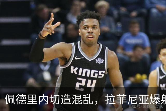 佩德里内切造混乱，拉菲尼亚爆射打高
