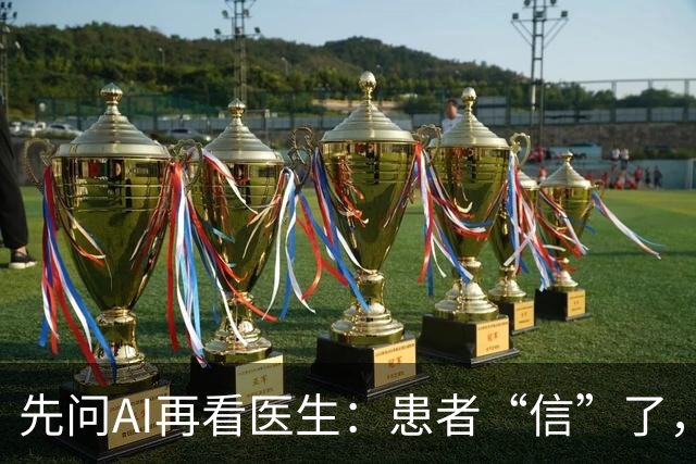 先问AI再看医生：患者“信”了，医生愁了