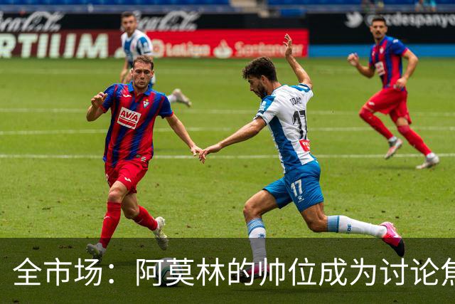 全市场：阿莫林的帅位成为讨论焦点，米兰德比将影响到管理层评估