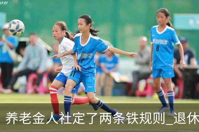 养老金人社定了两条铁规则 退休人员一定要清楚
