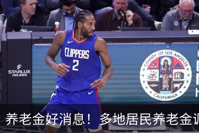 养老金好消息！多地居民养老金调整，退休人员等调整通知，有信吗