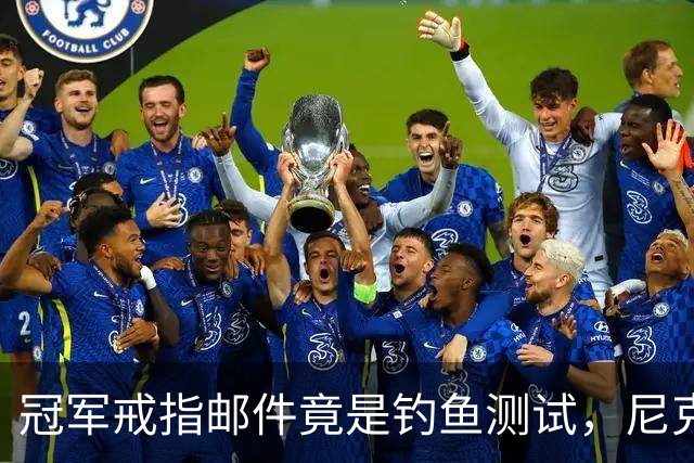 冠军戒指邮件竟是钓鱼测试，尼克斯员工点开后被强制上课