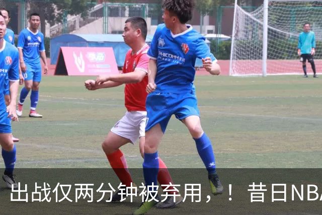 出战仅两分钟被弃用，！昔日NBA三冠中锋，或将彻底告别CBA