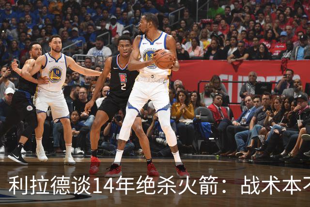 利拉德谈14年绝杀火箭：战术本不是给我设计的 小莫让我去接球