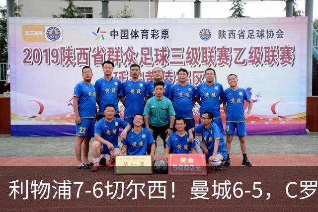 利物浦7-6切尔西！曼城6-5，C罗荣膺历史最伟大金球奖