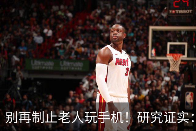 别再制止老人玩手机！研究证实：常玩手机的老人，晚年更享福