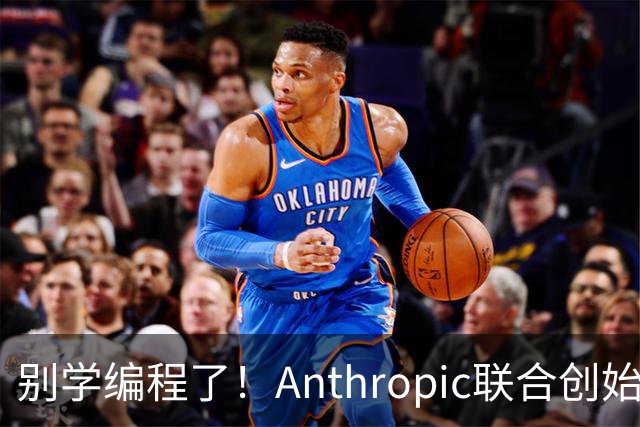 别学编程了！Anthropic联合创始人直言：代码工作快速消失 应该学弹钢琴