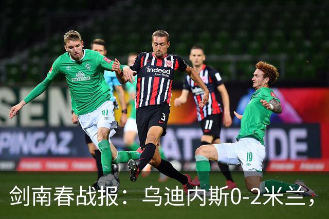 剑南春战报：乌迪内斯0-2米兰，普利西奇、哈钦森建功