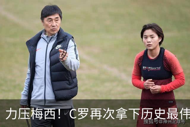 力压梅西！C罗再次拿下历史最伟大金球奖，不服来辩