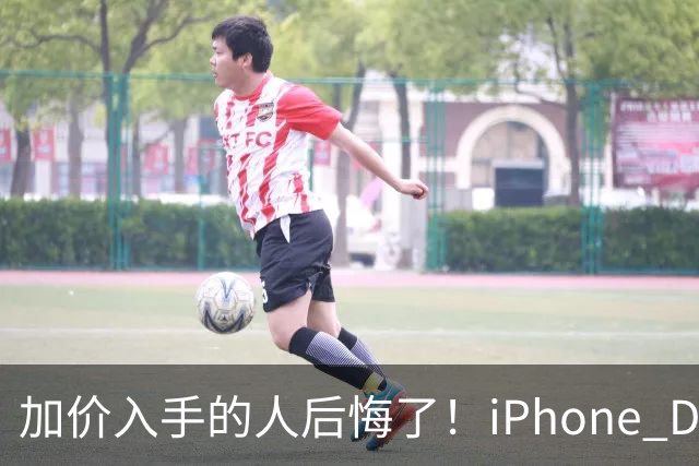 加价入手的人后悔了！iPhone Duo已破发：比官网还便宜200元