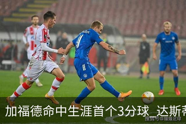 加福德命中生涯首个3分球 达斯蒂·梅：他做到常人很难做到的克制
