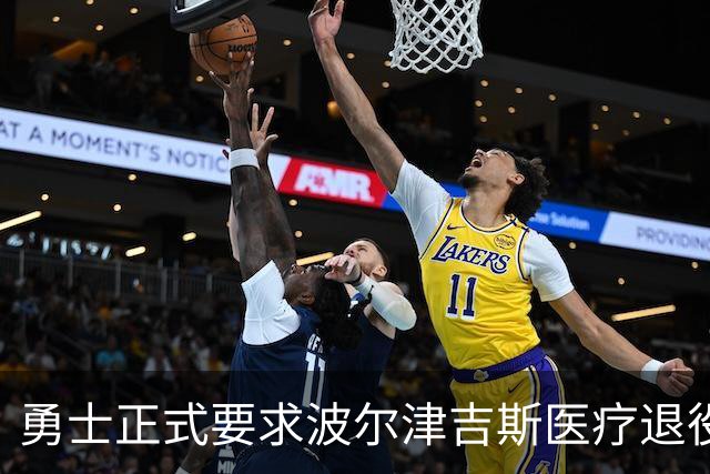 勇士正式要求波尔津吉斯医疗退役！向NBA提交证据，拒绝支付工资