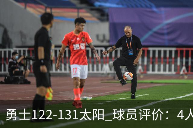 勇士122-131太阳 球员评价：4人优秀，2人及格，5人低迷