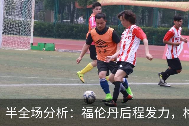半全场分析：福伦丹后程发力，格拉夫夏普能否守住半场优势？