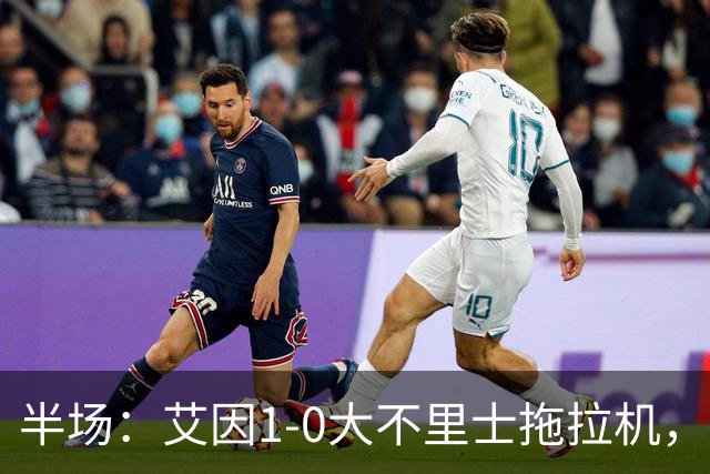 半场：艾因1-0大不里士拖拉机，拉比亚超远贴地斩
