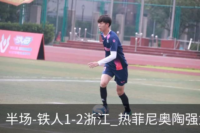 半场-铁人1-2浙江 热菲尼奥陶强龙建功米特里策任意球破门