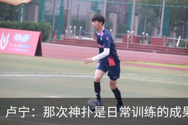 卢宁：那次神扑是日常训练的成果；取胜的关键是纪律性和态度