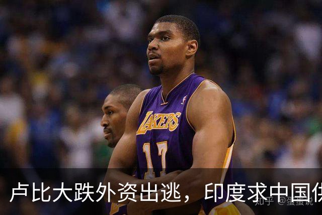 卢比大跌外资出逃，印度求中国供应链，莫迪制造梦落空