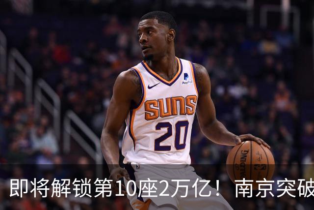 即将解锁第10座2万亿！南京突破，正在改写中国城市格局！