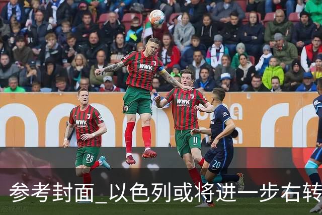 参考封面 以色列或将进一步右转