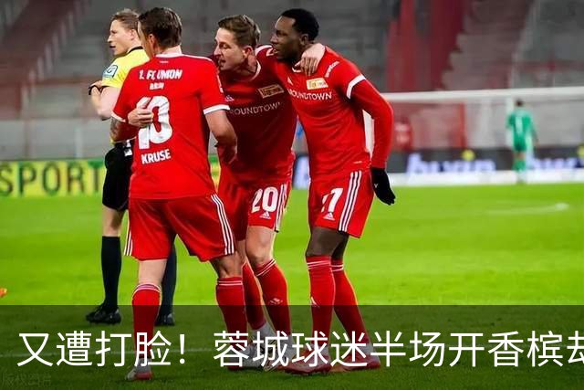 又遭打脸！蓉城球迷半场开香槟却错失第六个冠军点，夺冠恐真没戏