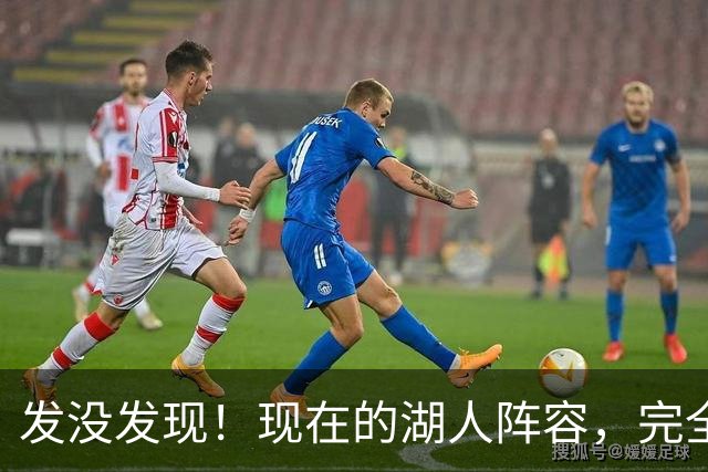 发没发现！现在的湖人阵容，完全就是弱化版的开拓者