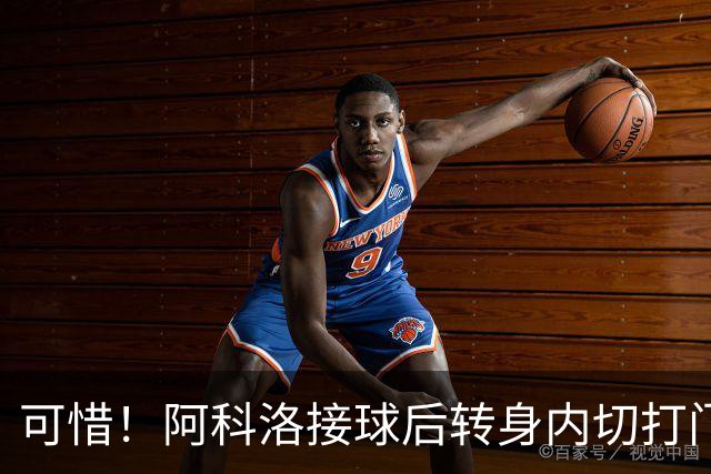 可惜！阿科洛接球后转身内切打门中柱，国安仍0-1落后