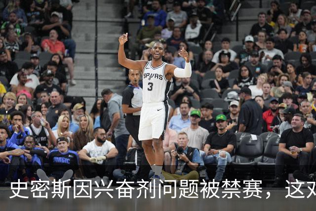 史密斯因兴奋剂问题被禁赛，这对于他本人和深圳队以及杜锋有多大的影响？