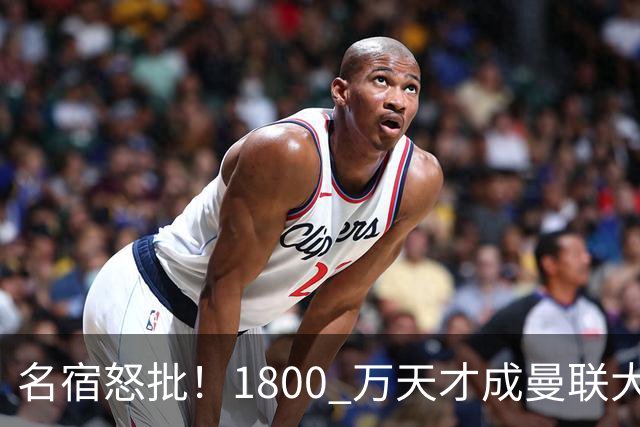 名宿怒批！1800 万天才成曼联大坑！阿莫林这笔引援拖垮红魔