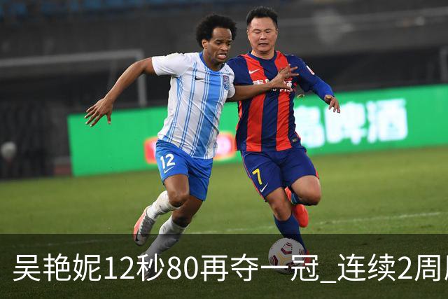吴艳妮12秒80再夺一冠 连续2周刷新个人赛季最佳
