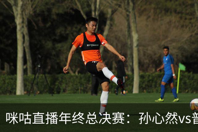 咪咕直播年终总决赛：孙心然vs普什卡列娃，美网后有望再度夺冠