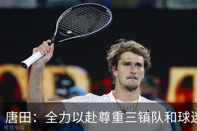 唐田：全力以赴尊重三镇队和球迷，我们不需要为三镇的未来考虑