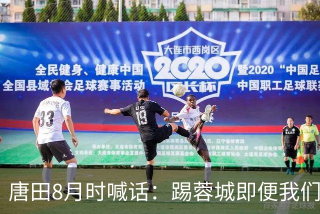 唐田8月时喊话：踢蓉城即便我们不是冠军，也想办法赢冠军！