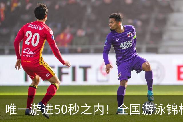 唯一游进50秒之内！全国游泳锦标赛：徐嘉余强势晋级100仰决赛