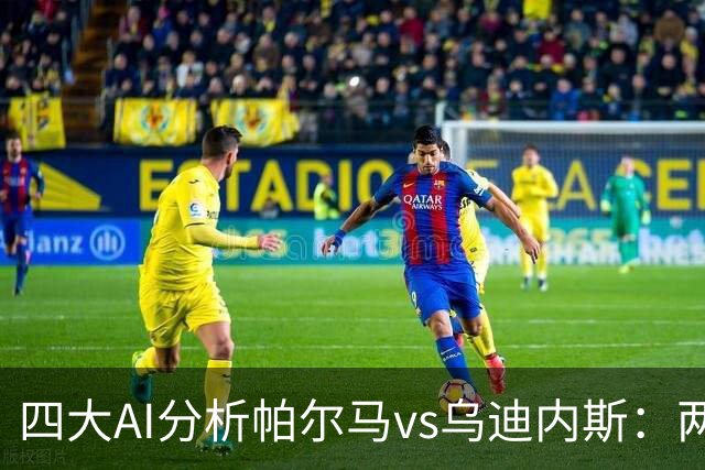 四大AI分析帕尔马vs乌迪内斯：两家看好客胜，豆包支持主队