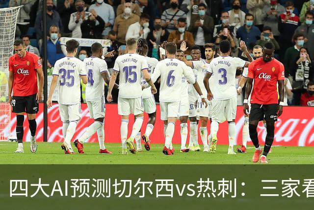 四大AI预测切尔西vs热刺：三家看好主胜，千问倾向平局