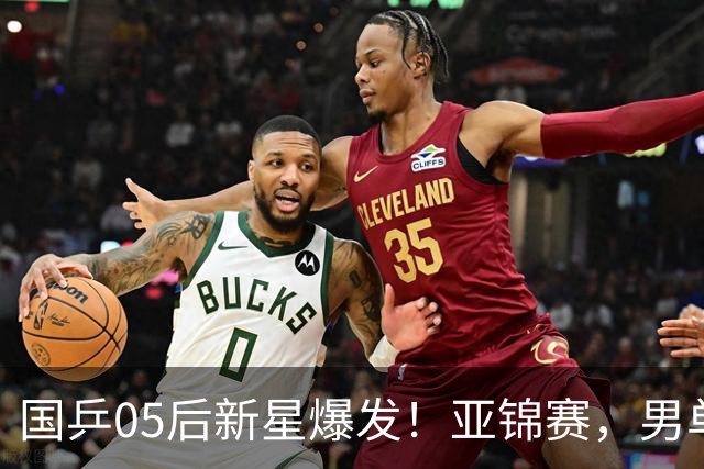 国乒05后新星爆发！亚锦赛，男单8强：国乒3人、日本仅剩张本智和
