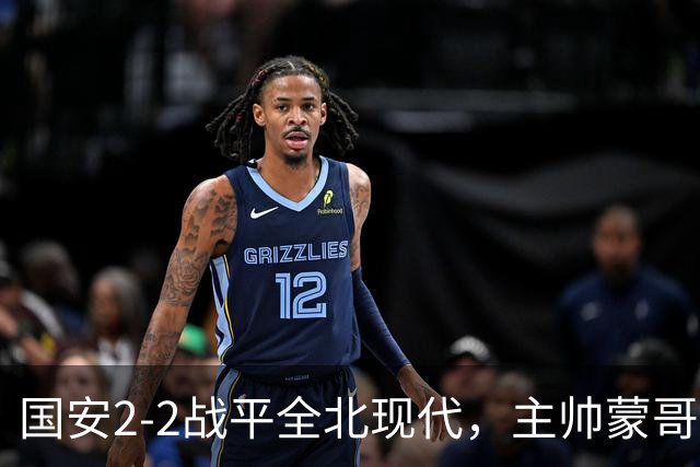 国安2-2战平全北现代，主帅蒙哥马利两个用人败笔坑了球队，憾失一场胜利