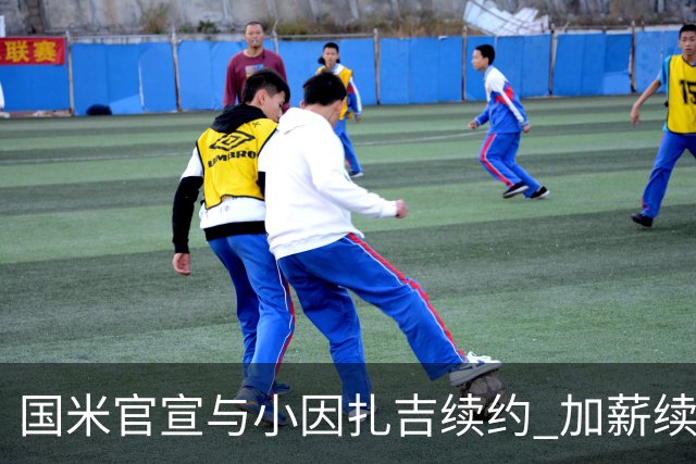 国米官宣与小因扎吉续约 加薪续约到2024年