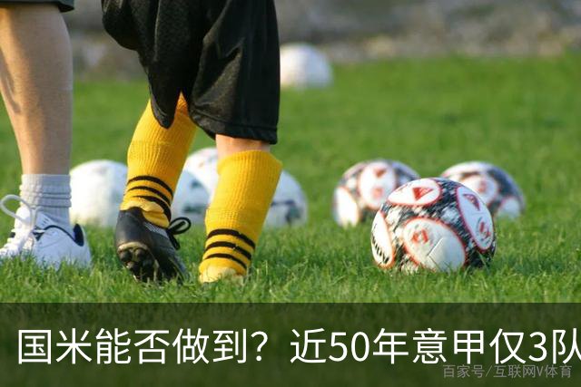 国米能否做到？近50年意甲仅3队赛季前5个主场全场