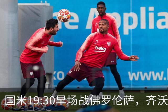 国米19:30早场战佛罗伦萨，齐沃大轮换，小图拉姆成关键
