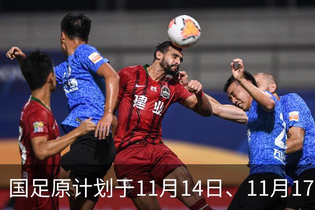 国足原计划于11月14日、11月17日在广州天河体育中心的比赛，将改为广东其他城市进行