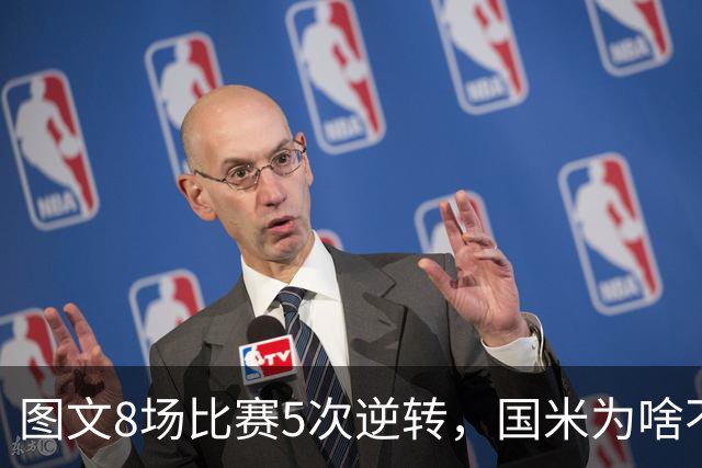 图文8场比赛5次逆转，国米为啥不能“早点赢球”