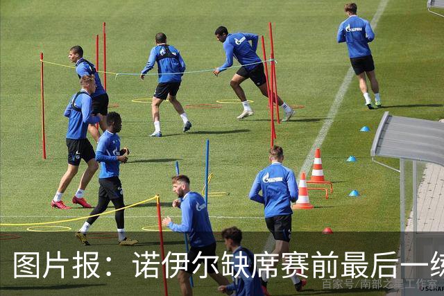 图片报：诺伊尔缺席赛前最后一练，出战弗赖堡成疑