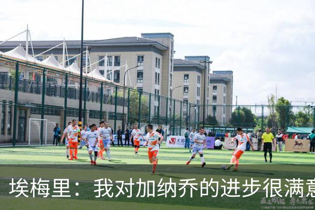 埃梅里：我对加纳乔的进步很满意，他会获得出场机会