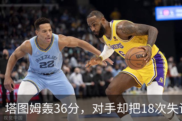塔图姆轰36分，对手却把18次失误当成输球主因